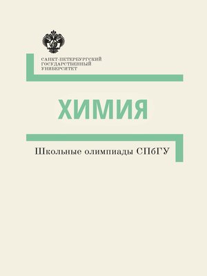 cover image of Химия. Школьные олимпиады СПбГУ. Методические указания